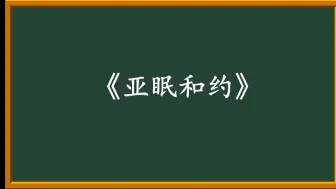 《亚眠和约》：第二次反法联盟最终破产