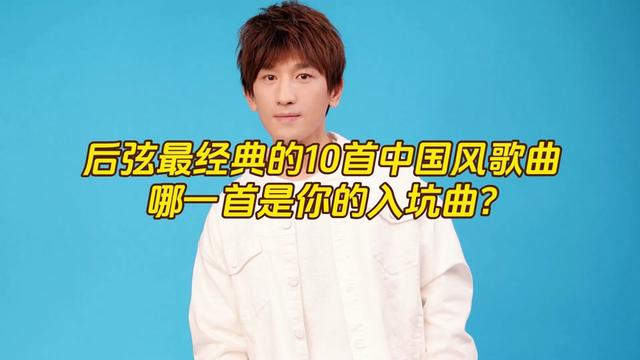 后弦最经典的10首中国风歌曲哔哩哔哩bilibili