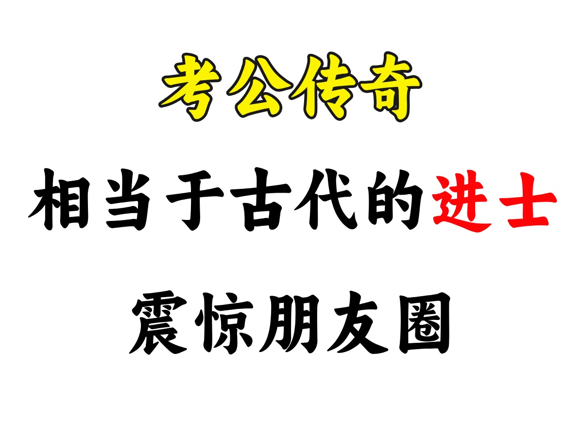 辛辛苦苦考公,只是吏而已,想当进士?遴选真的很难很难哔哩哔哩bilibili