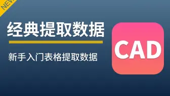 # CAD图纸快速计量 #---数据提取、双向反查