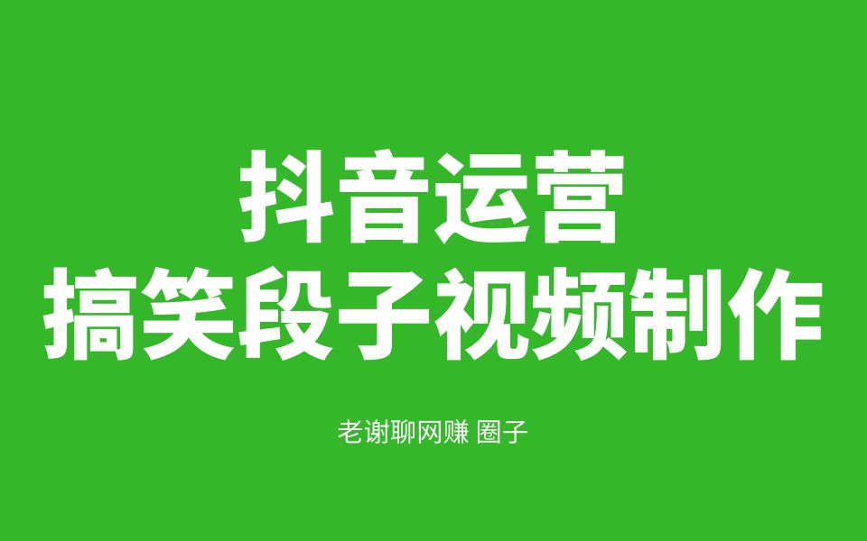 【老谢聊网赚】抖音搞笑视频制作方法哔哩哔哩bilibili