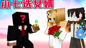 【小七】在MC选女婿，没想到帮女儿选了它！我的世界我是一只小僵尸