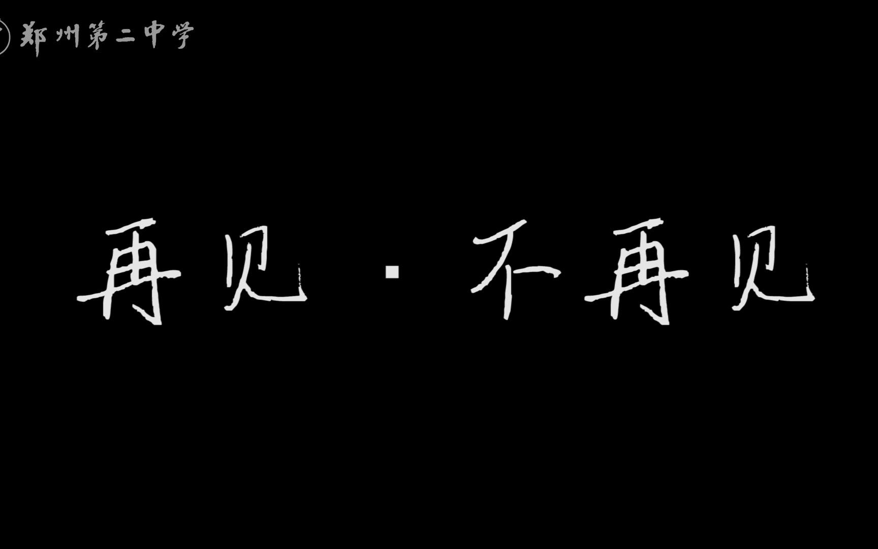 《再见ⷤ𘍥†见》——郑州二中温情暖心微电影 你还记得心底最深处的那份触动吗?哔哩哔哩bilibili