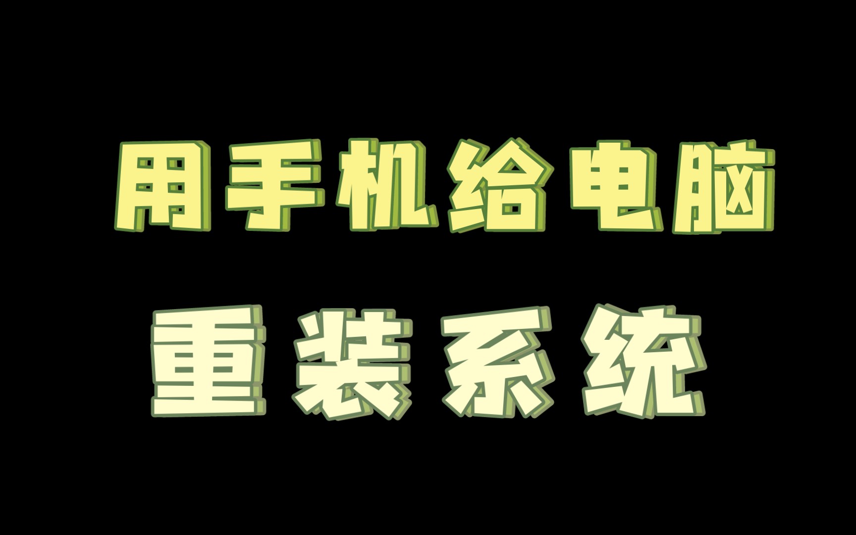 用手机就能给电脑重装系统,只要一根数据线就能启动PE