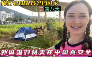 Download Video: 第八天带着外国媳妇骑行两千公里回家，老婆大赞在中国生活真安全