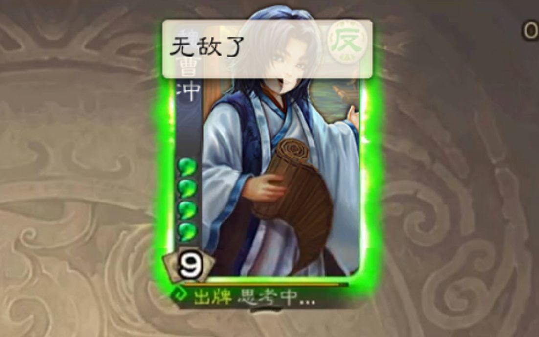 三国杀请不要选曹冲来恶心人