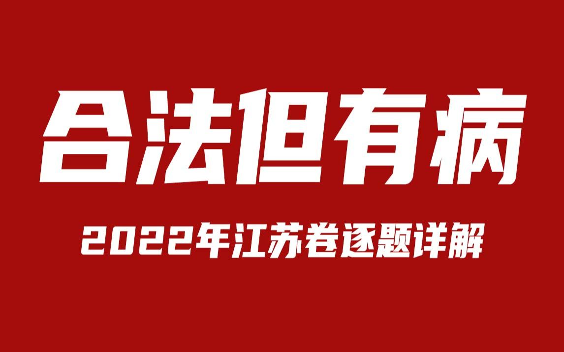 2022年高考物理江苏卷详解哔哩哔哩bilibili