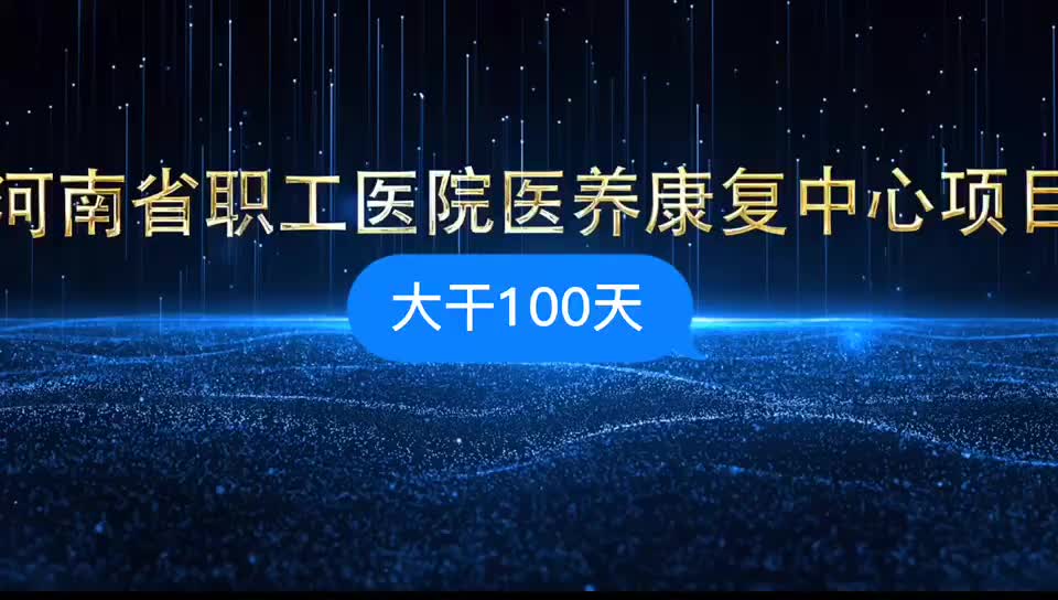 河南省职工医院医养康复中心项目大干100天哔哩哔哩bilibili