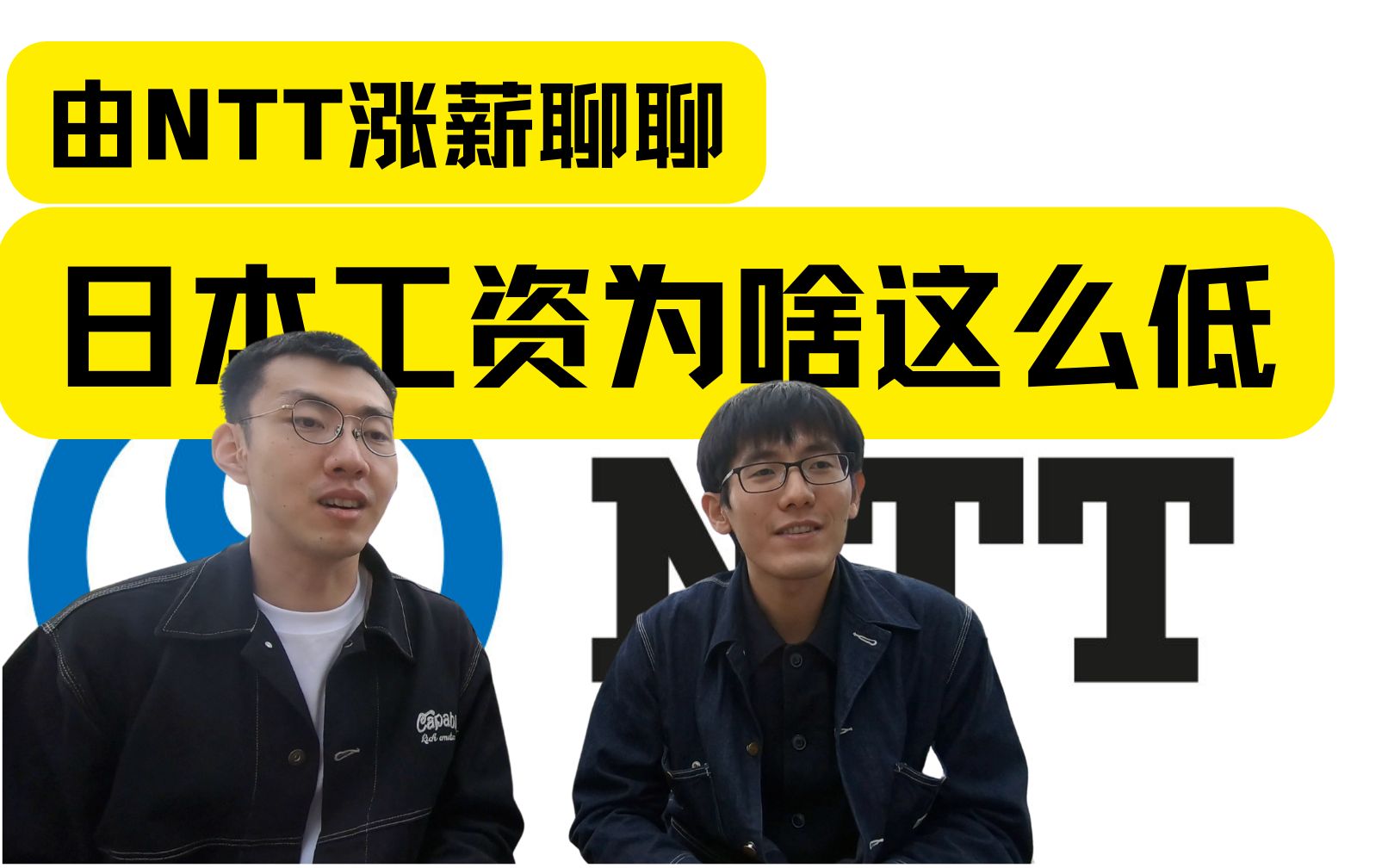 从NTT涨薪来聊聊为什么日本工资这么低?哔哩哔哩bilibili