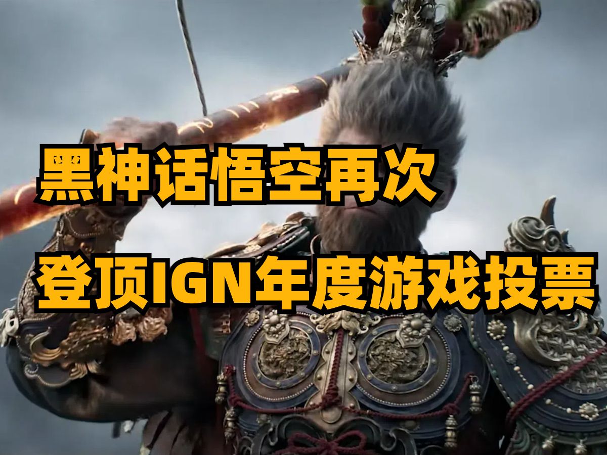 黑神话悟空再次登顶IGN年度游戏投票,死或生推出恋爱游戏,Remedy工作室获腾讯1500万欧元贷款哔哩哔哩bilibili死或生