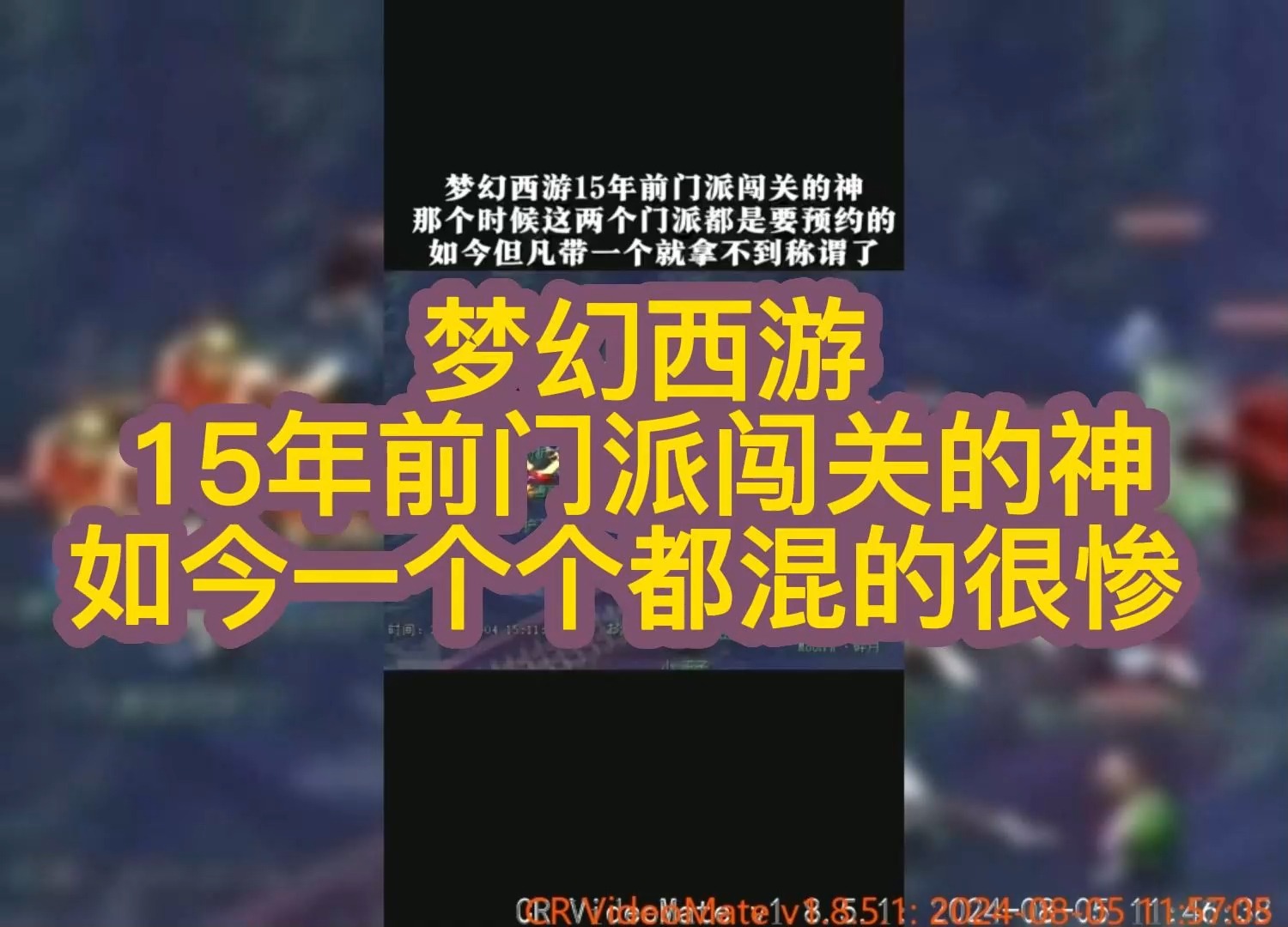 梦幻西游 15年前门派闯关的神 如今一个个都混的很惨