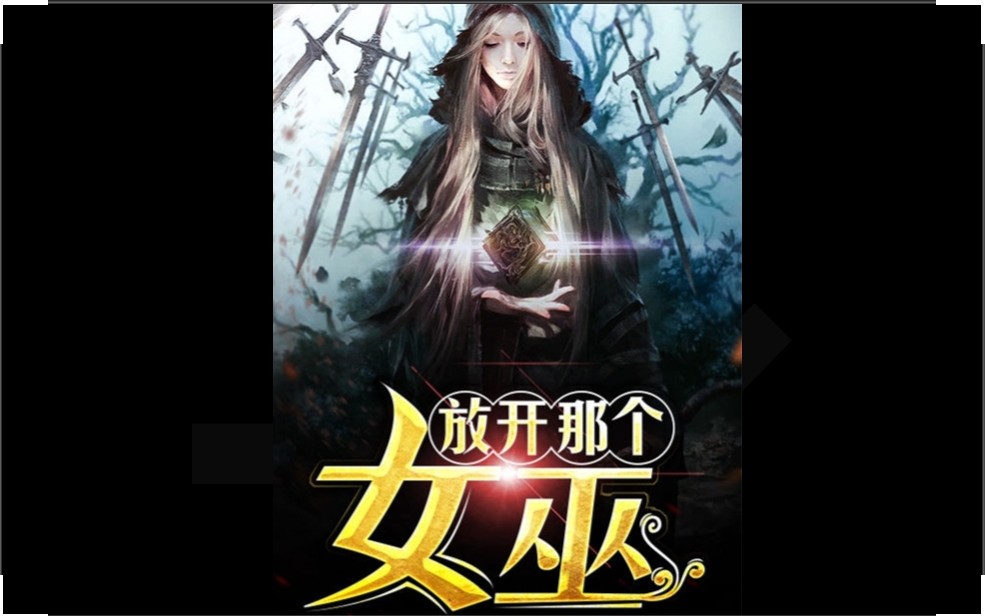 放开那个女巫第656675集有声小说