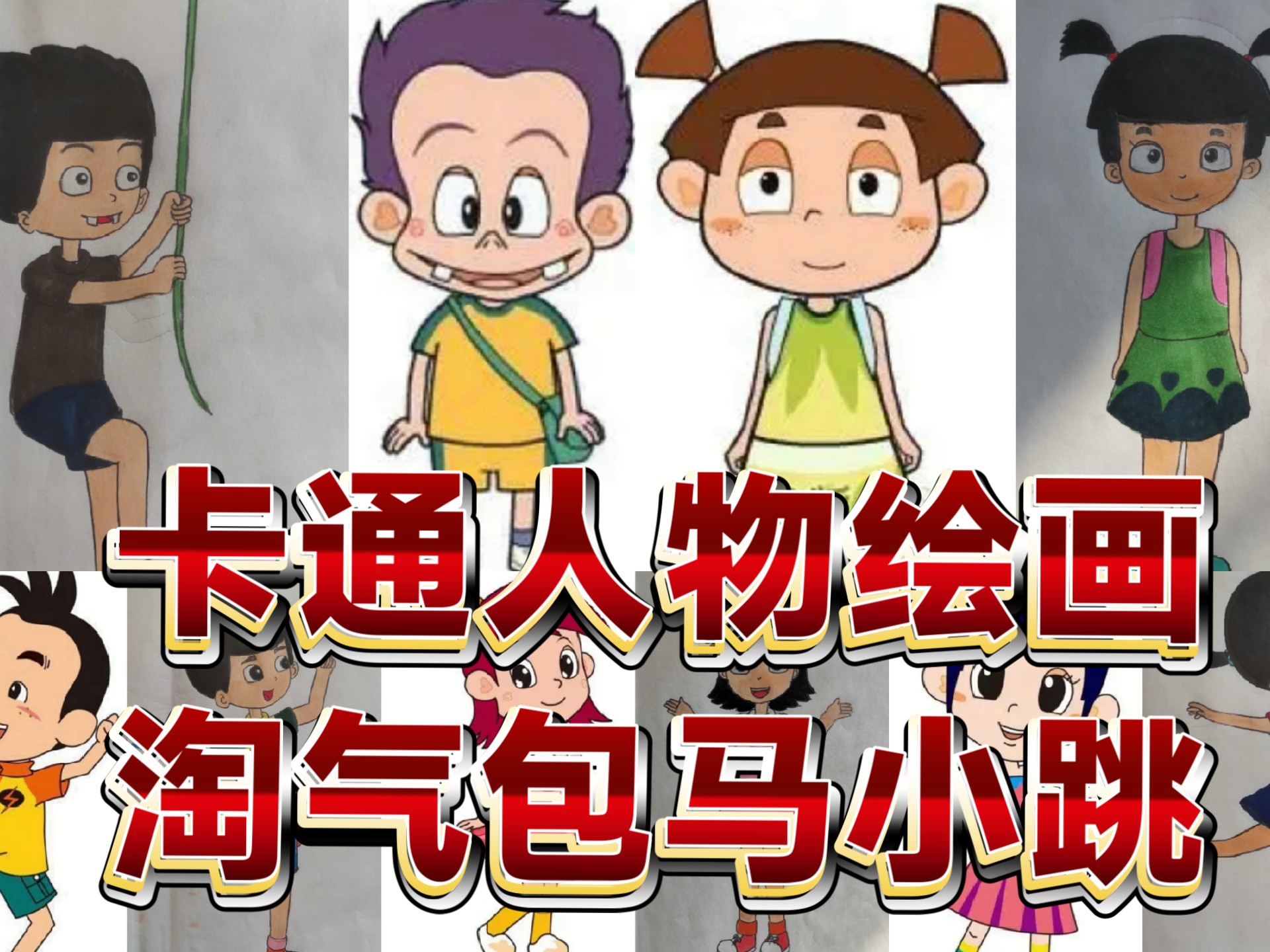 淘气包马小跳卡通人物绘画