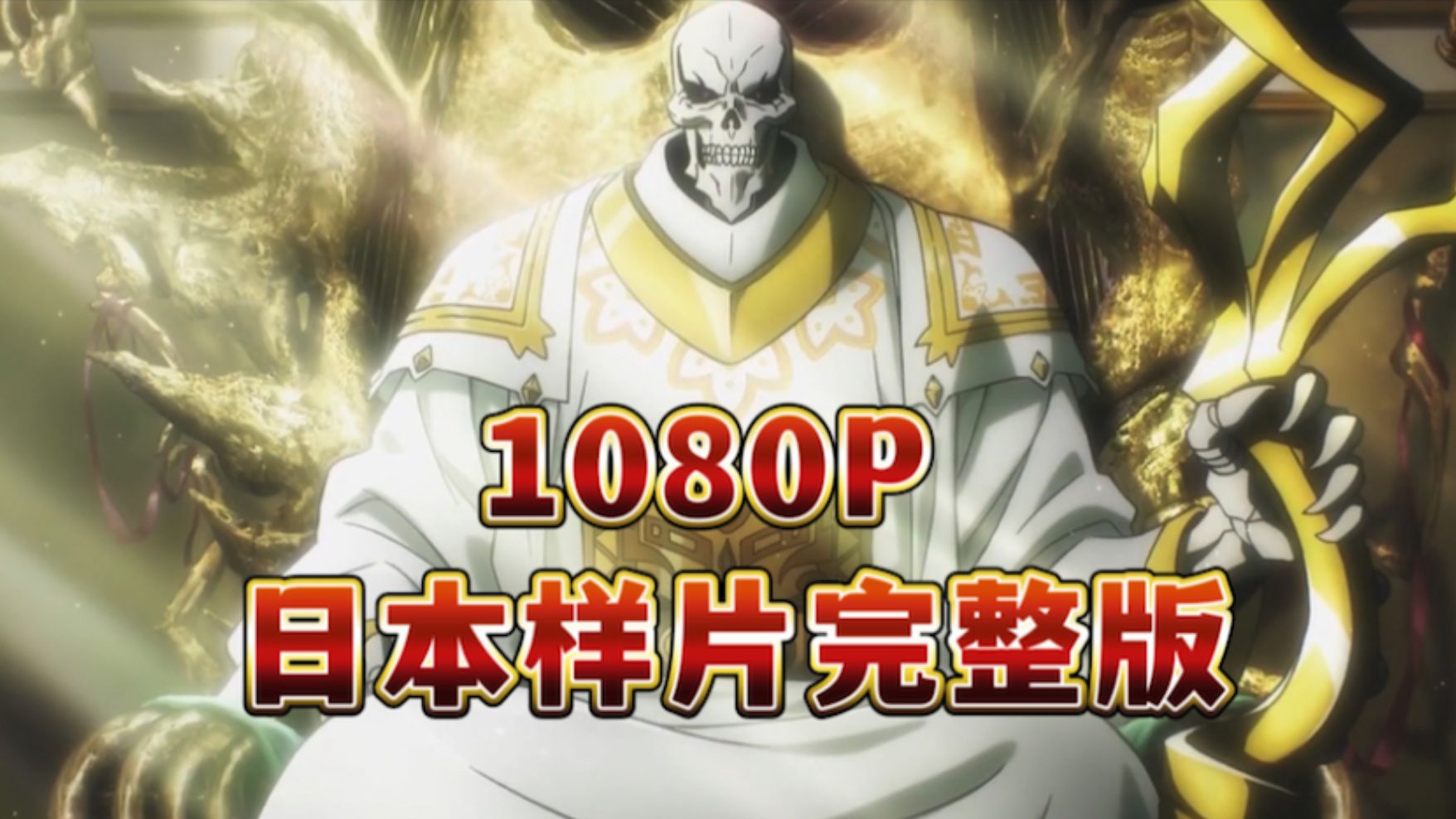 [图]中日字幕《overlord》剧场版圣王国篇 105分日本正片流出抢先试看！！！