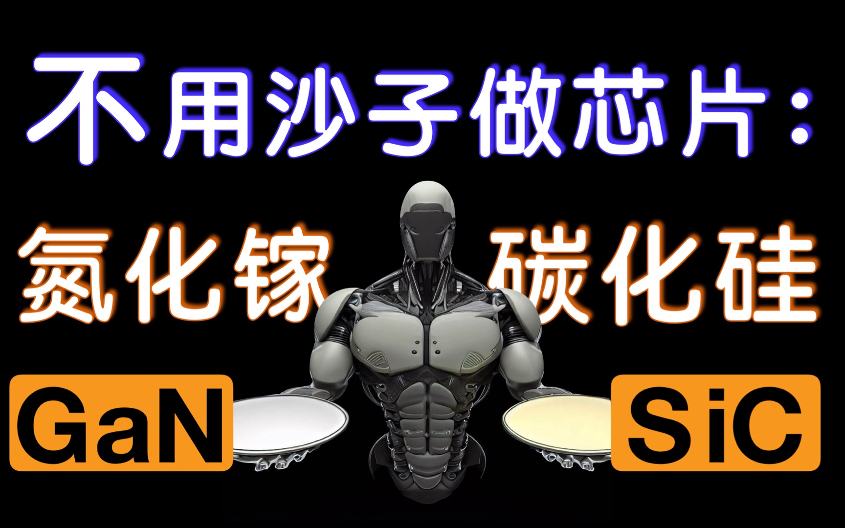 造芯片,换一种材料行不行:第三代半导体与碳化硅【汽车芯片02】哔哩哔哩bilibili