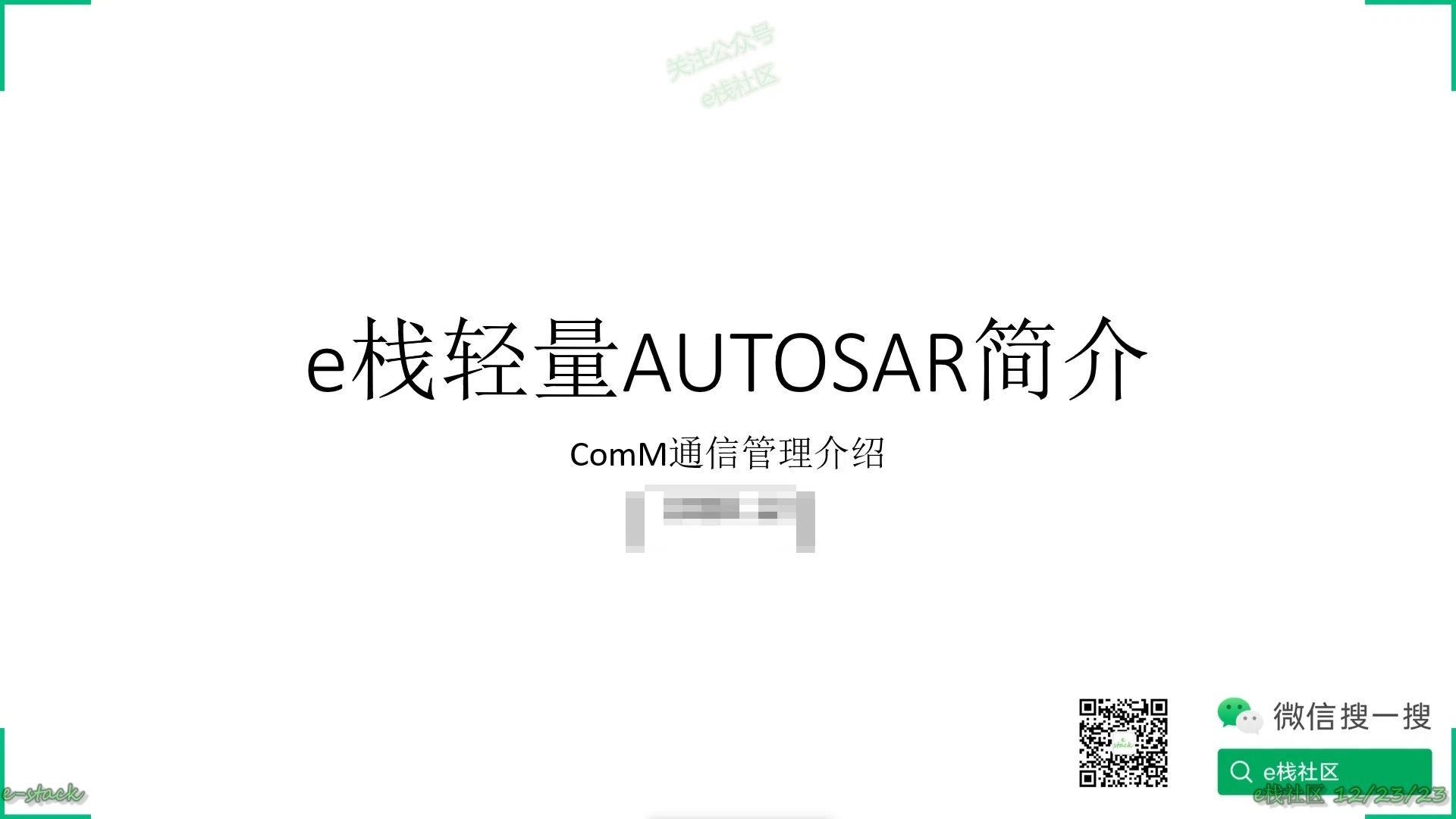 e栈社区学堂一刻钟学习ComM通信管理哔哩哔哩bilibili