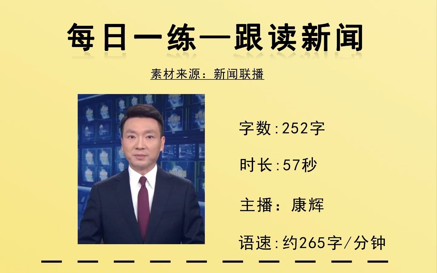 [图]每日一练-新闻跟读练习，语言的准确性是优秀风格的基础，你们想要的长导播练习，是不是有难度？