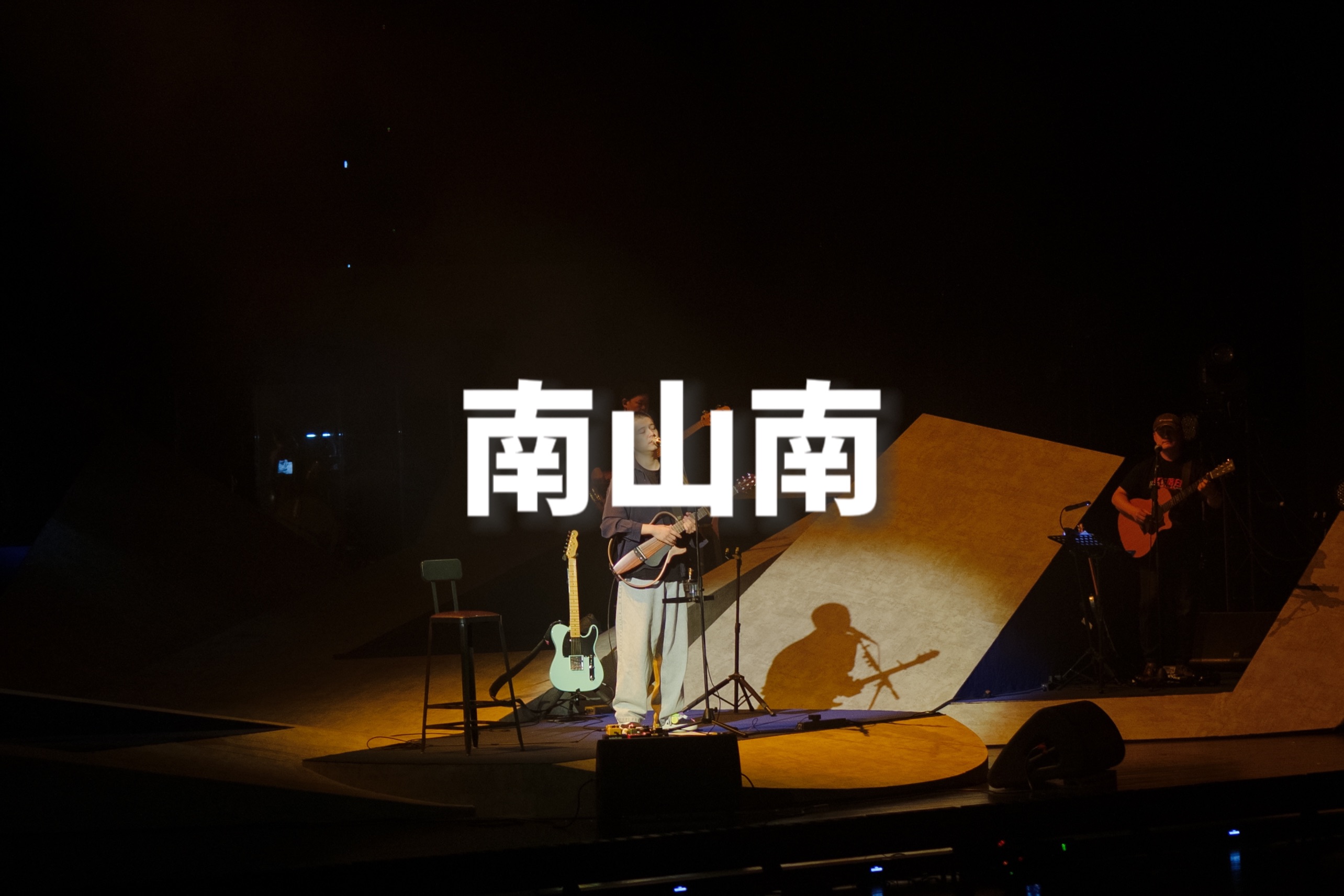 马頔|《南山南》长沙巡演