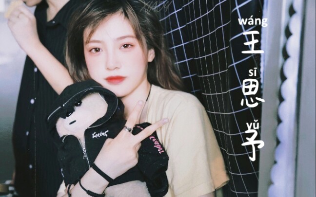 看看豆包王思予吧