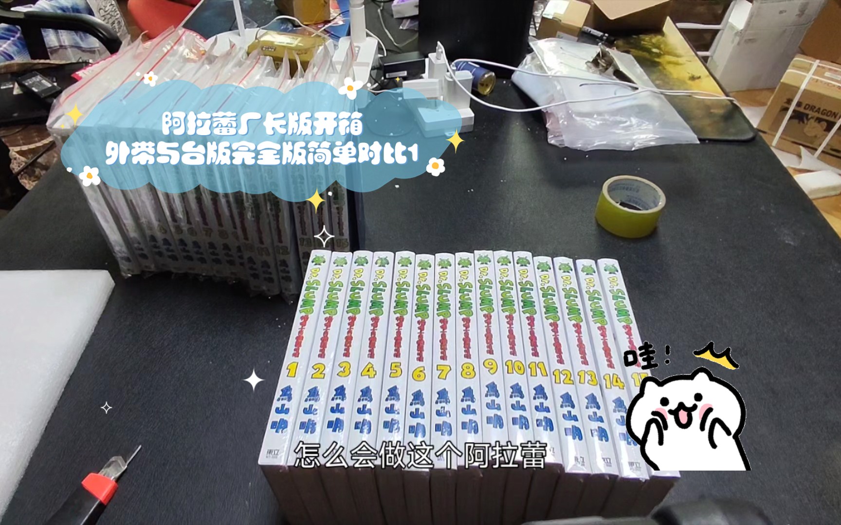 阿拉蕾厂长版开箱外带与台版完全版简单对比1