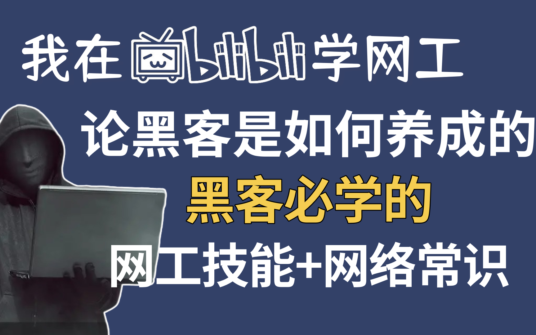 【论黑客是怎么养成的】黑客必学的网络工程师网络常识与基础技能教程,一节课吃透!哔哩哔哩bilibili