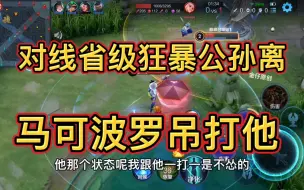 Télécharger la video: 对线省级狂暴公孙离，开透视意识的马可锤到他没脾气