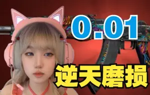 Video herunterladen: 只剩0.01的世界级磨损！