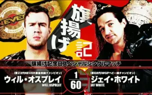 Download Video: 4.75*/8.76 Jay White vs Will Ospreay  世一飞与肾虚王子能擦出怎样的火花