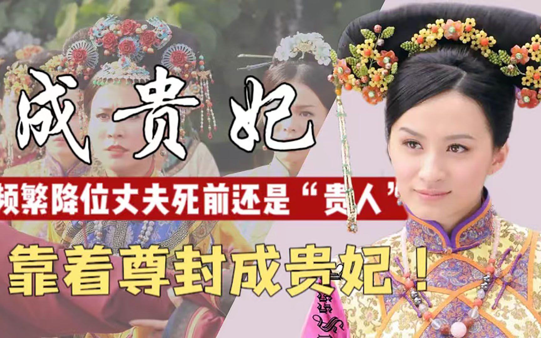 成贵妃:入宫后无故被两次降位,靠着后代皇帝的尊封成"贵妃"_哔哩哔哩