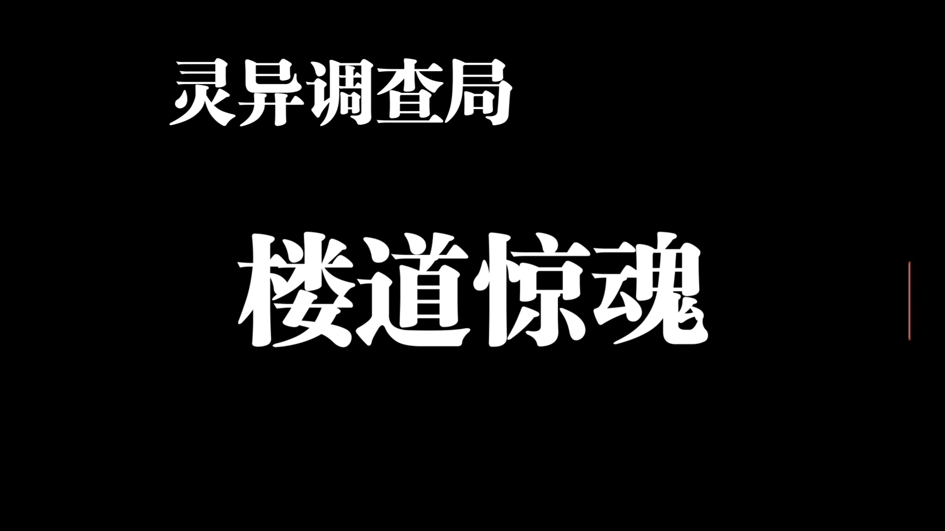 灵异调查局ⷥ䩥헥𗂷己巳篇之楼道惊魂哔哩哔哩bilibili