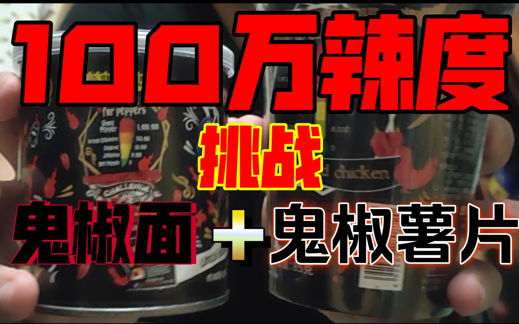 小伙冒死测评100万辣度的鬼椒面和鬼椒薯片,结果辣到怀疑人生