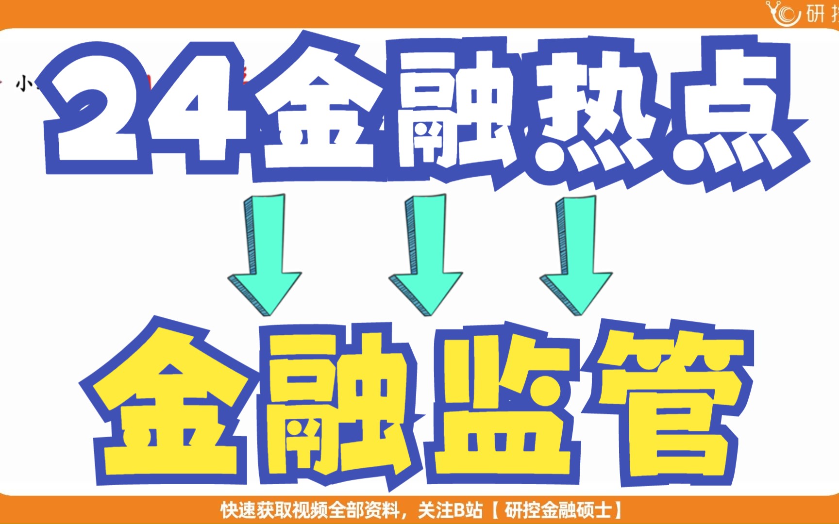 【24金专考研】金融热点第1场直播第6部分——金融监管的定义/原则/原因/模式/存在的问题/解决方法哔哩哔哩bilibili