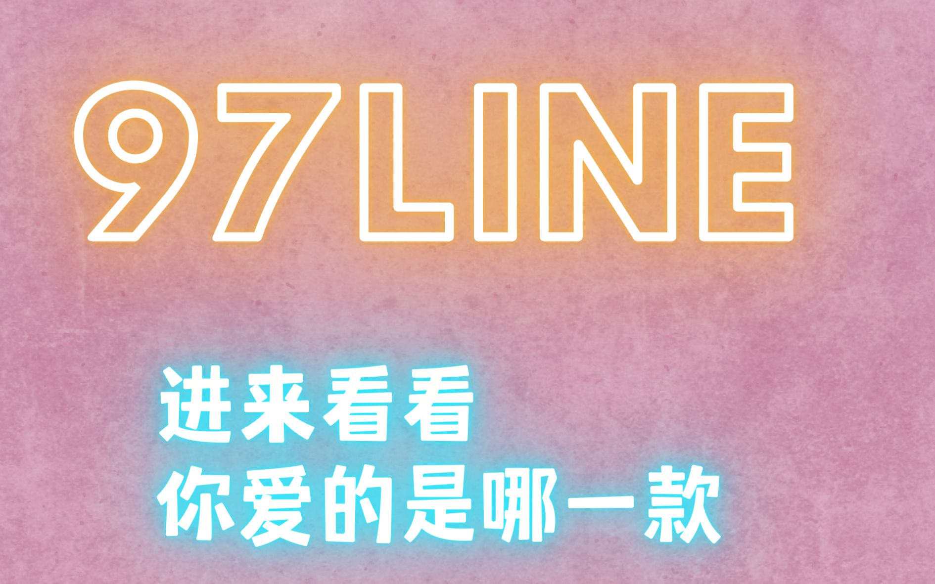 安利97年男爱豆!97line!看看你爱的是哪一款哔哩哔哩bilibili