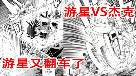 游戏王5ds漫画05 在翻车王面前翻车的游星 被封印的同调 哔哩哔哩