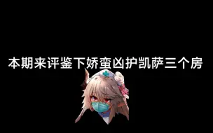 Download Video: 【天下布魔】评鉴矫蛮凶护凯萨三个房