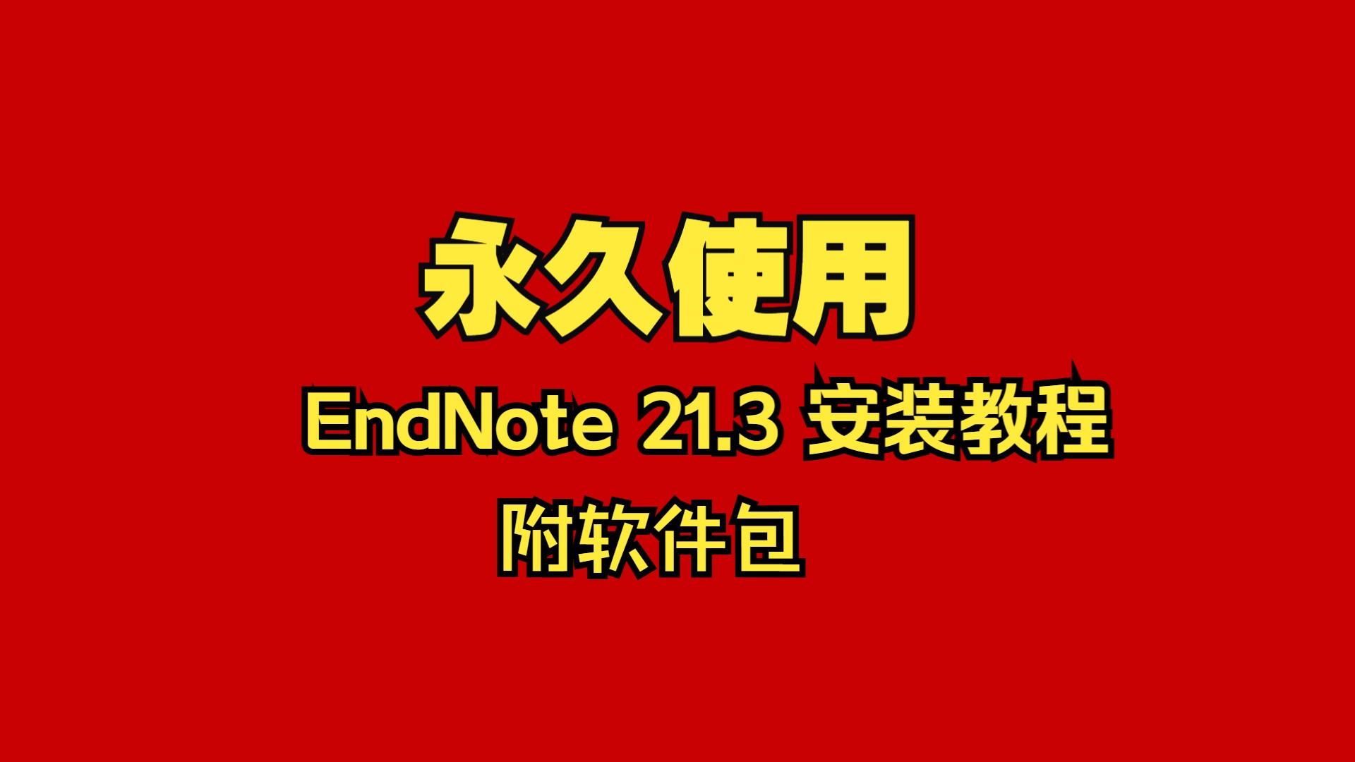 [图]EndNote 21.3 安装教程 附软件下载包怎么中文汉化教学