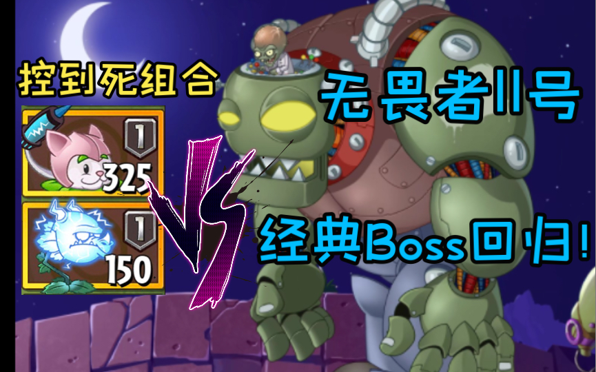 [图]【pvz2中文版】回忆之旅复刻 经典僵王BOSS无畏者Ⅱ号关卡通关实况