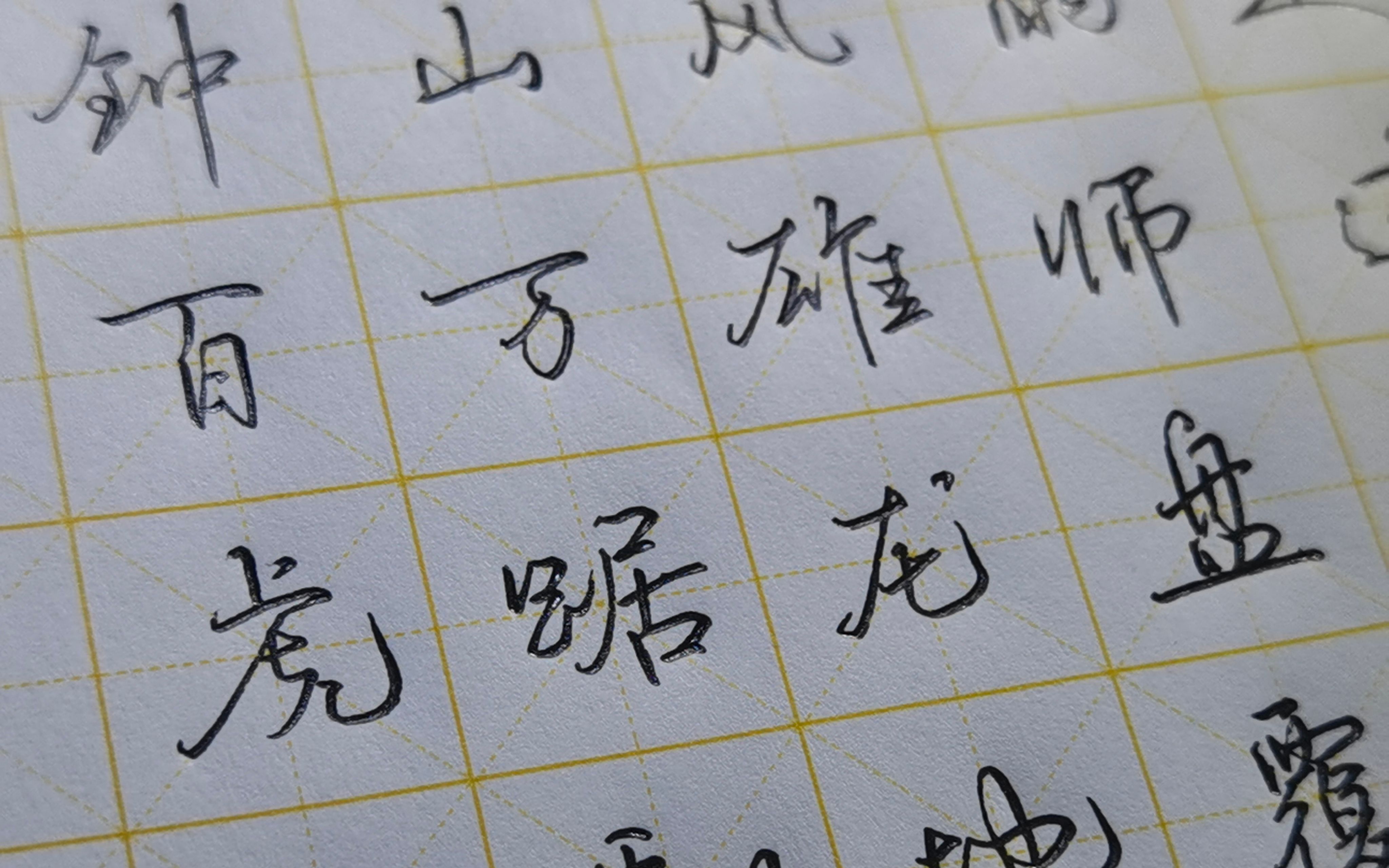 《七律·人民解放军占领南京》手写行楷,钟山风雨起苍黄,百万雄师过