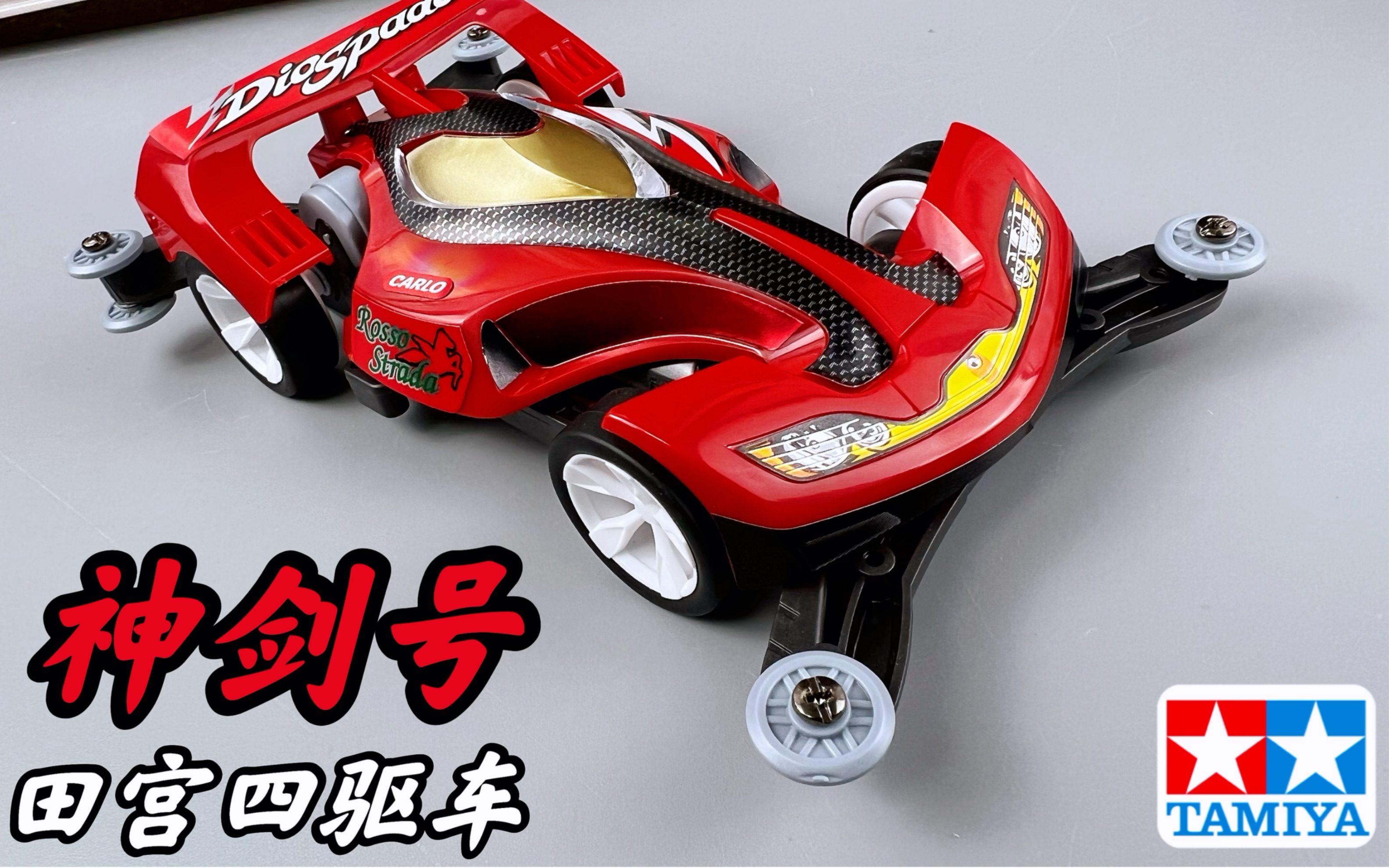 意大利队 田宫四驱车 四驱兄弟 神剑号