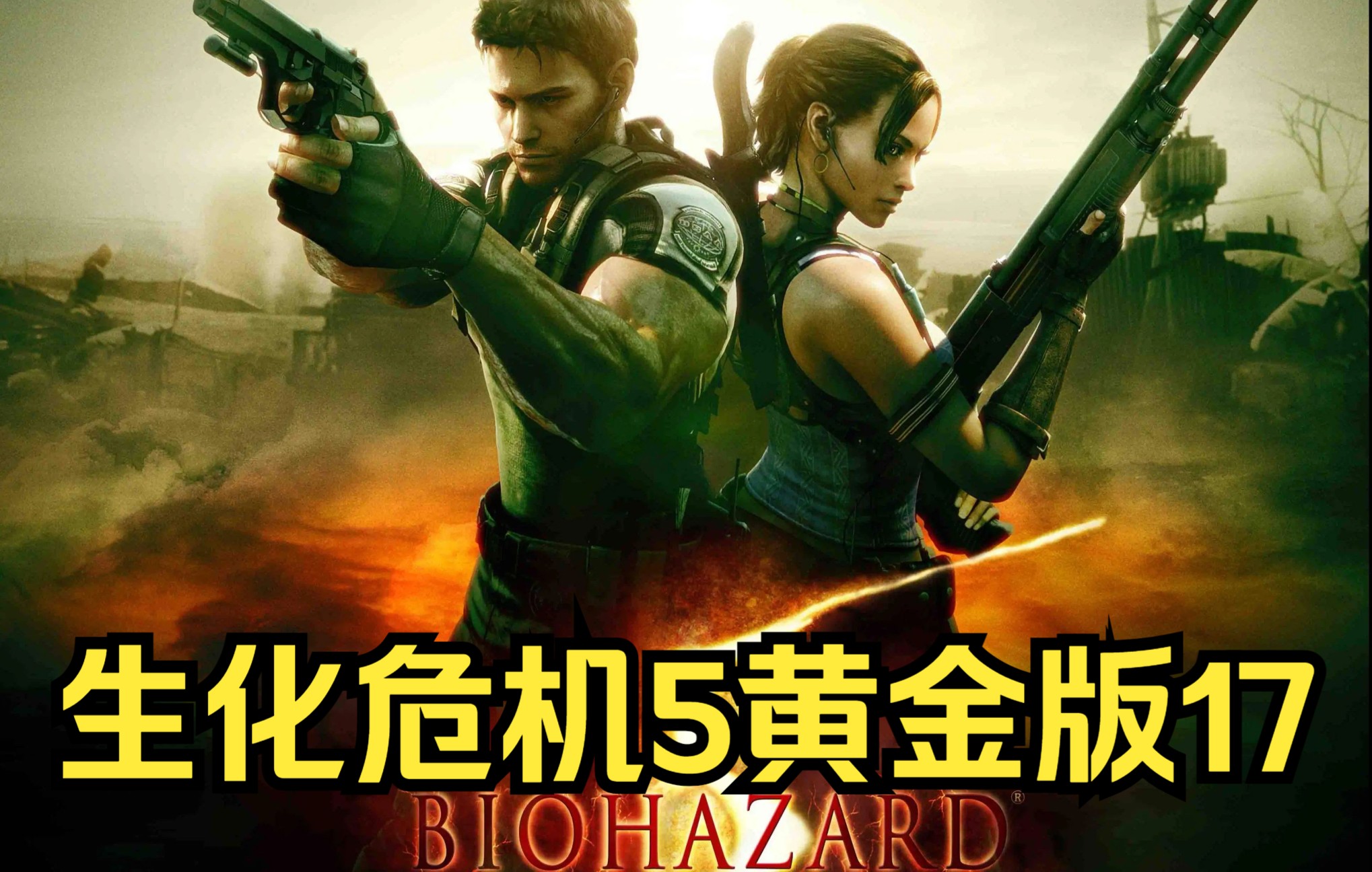 生化危机5黄金版通关实况解说合集17