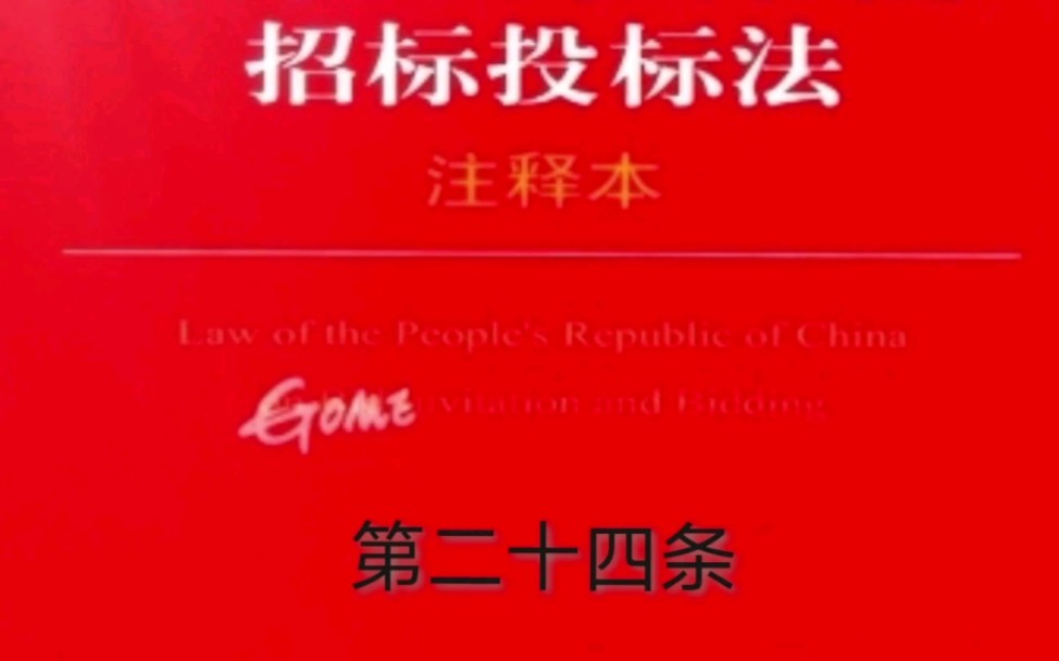 解读《招标投标法》第二十四条:关于投标人编制投标文件时间的规定哔哩哔哩bilibili