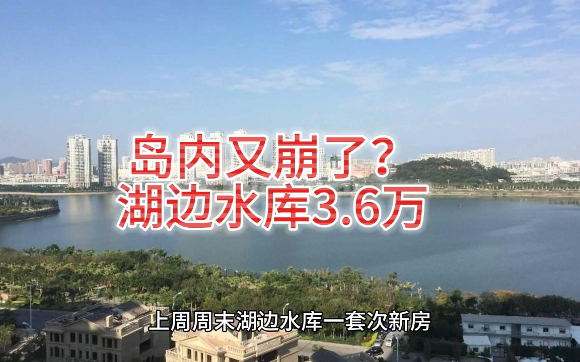 岛内又崩了?湖边水库降到3.6万哔哩哔哩bilibili