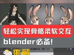 轻松实现真实骨骼交互，免费blender插件！超真实角色动画！