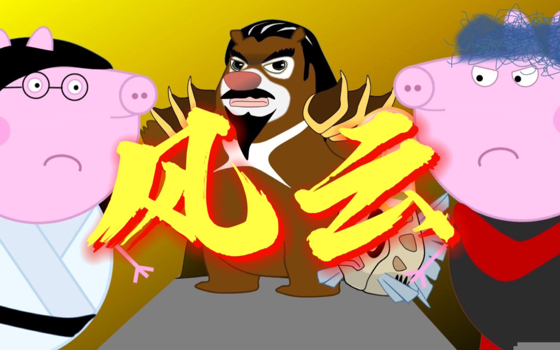 这这难道是风云熊爸天下