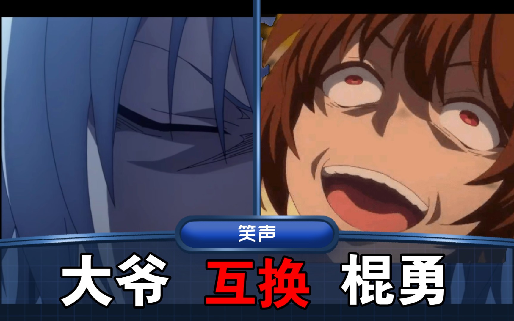 当大爷和棍勇互换笑声doge