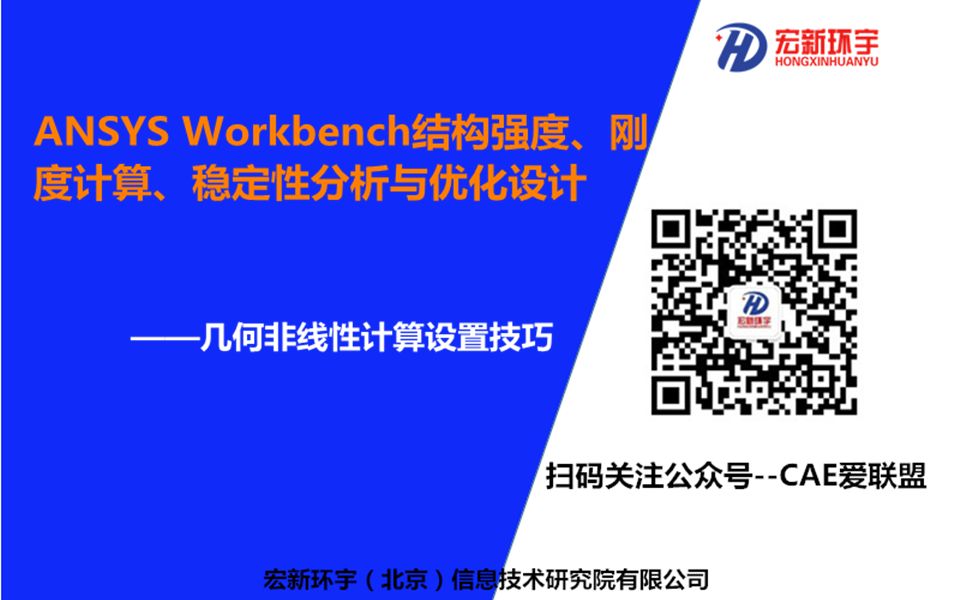 [图]ANSYSWorkbench结构强度、刚度计算、稳定性分析与优化---几何非线性计算