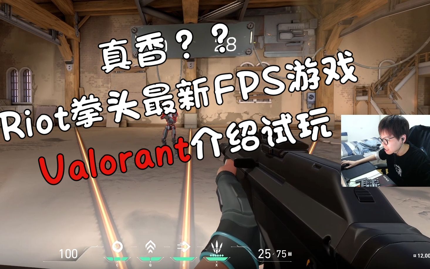 真香?RIOT拳头最新FPS游戏 Valorant 介绍试玩哔哩哔哩bilibili