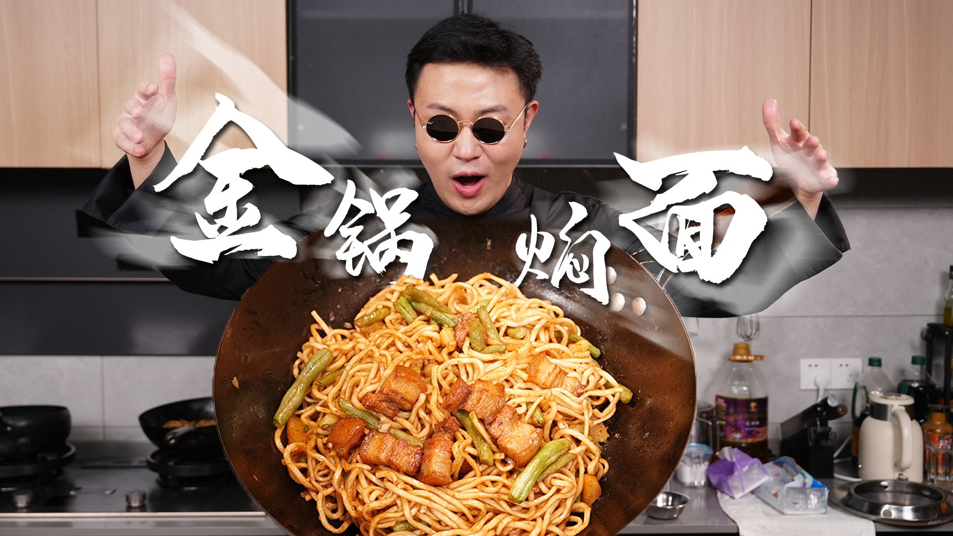焖面到底煎不煎?豆角土豆五花肉，铁锅焖面吃不够!金锅焖面~