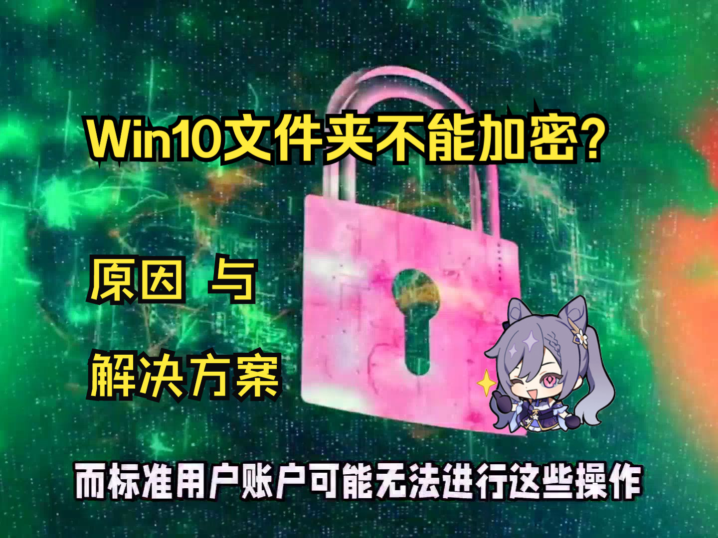 Win10文件夹不能加密的原因及解决方案哔哩哔哩bilibili