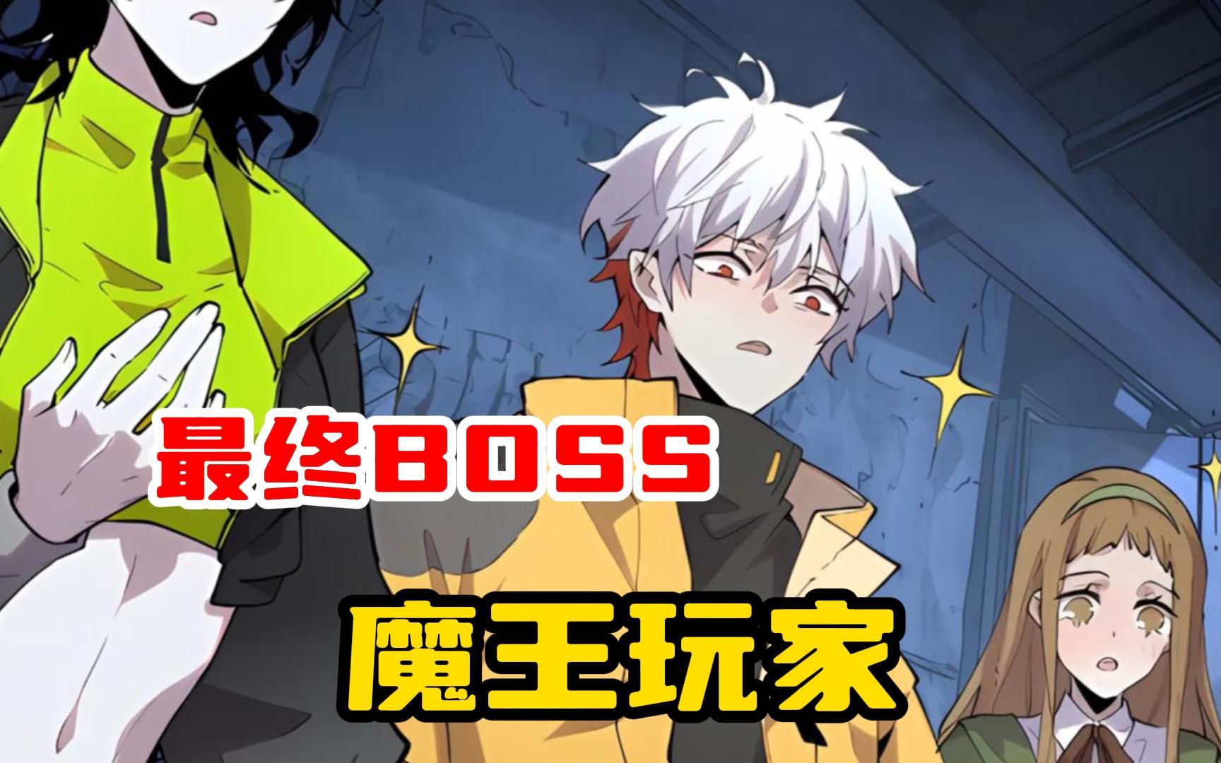 [图]【魔王玩家】 我竟然不知道自己就是最终BOSS